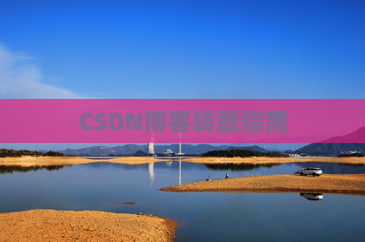 CSDN博客转载指南