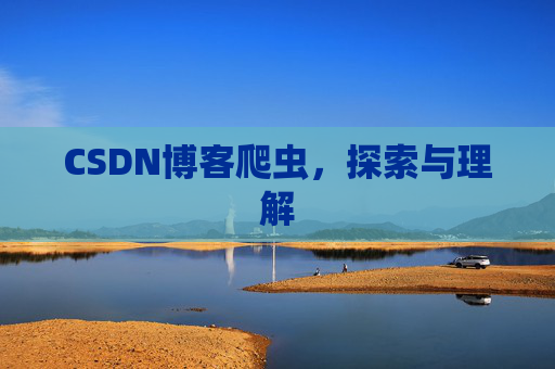 CSDN博客爬虫，探索与理解