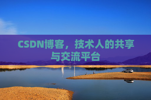 CSDN博客，技术人的共享与交流平台