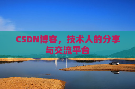 CSDN博客，技术人的分享与交流平台