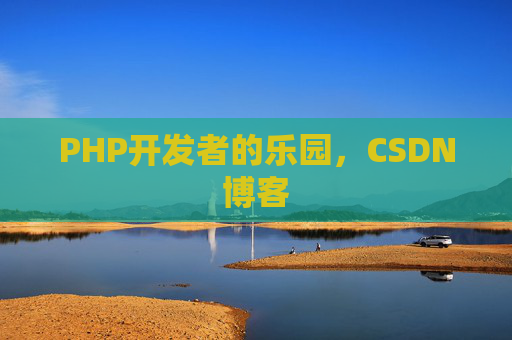 PHP开发者的乐园，CSDN博客